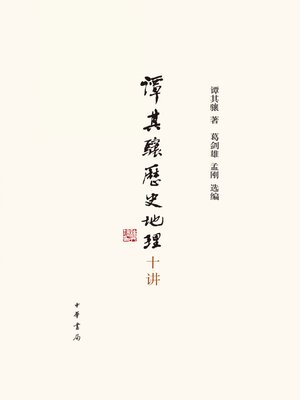 cover image of 谭其骧历史地理十讲
